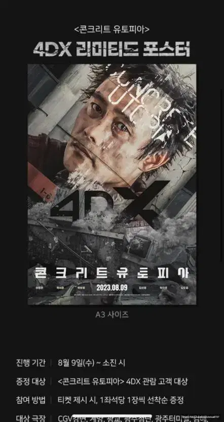 콘크리트 유토피아 4DX 포스터 (미개봉) 판매